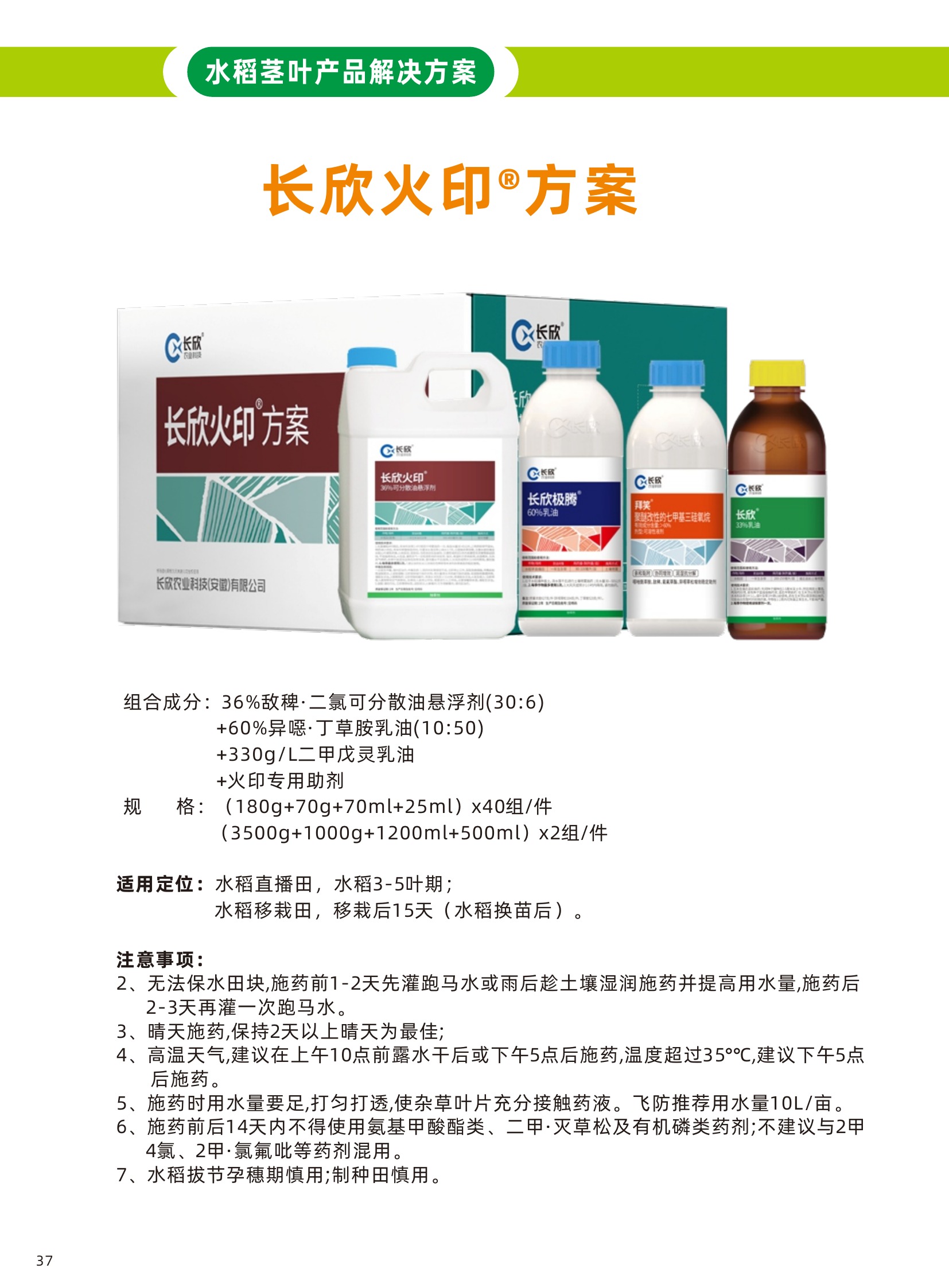 长欣火印水稻田除草方案