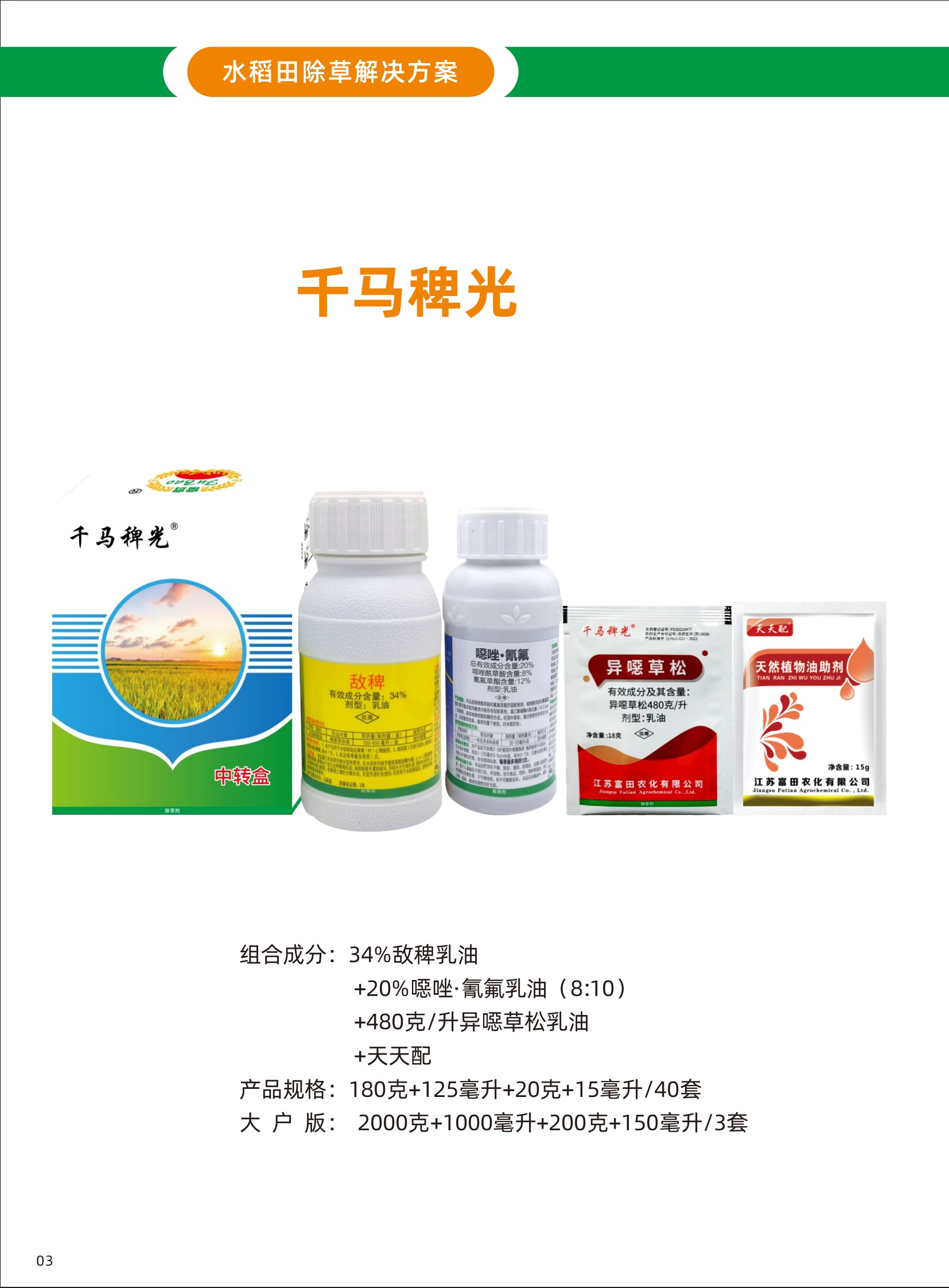 千马稗光水稻田除草方案